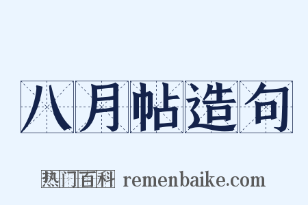 八月帖造句是什么意思的图片